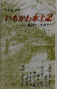 いちかわ水土記　土地の名・川の名