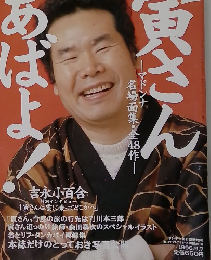 寅さん あばよ！ 1996年9/7号