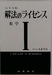 解法のライセンス　数学1