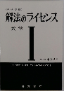 解法のライセンス　数学1