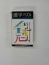 漢字パズル