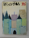 落しの手帖18　1972年夏号