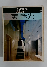 新建築 日本現代建築家シリーズ4 東孝光