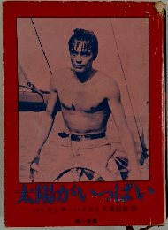 太陽がいっぱい