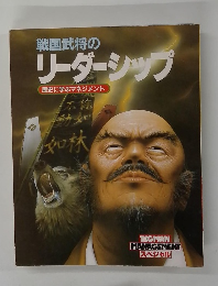 戦国武将のリーダーシップ