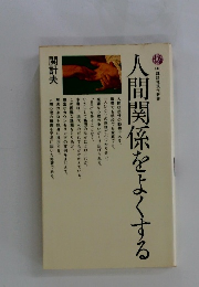 講談社現代新書ヒト間関係をよくする
