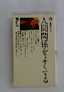 講談社現代新書ヒト間関係をよくする
