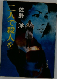 二人で殺人を