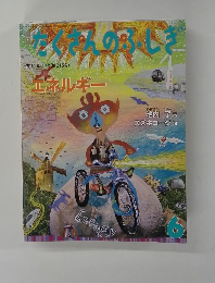 たくさんのふしぎ　2011年6月号
