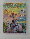 たくさんのふしぎ　2011年6月号