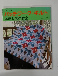 高橋恵子のパッチワーク・キルト　基礎と実技教室