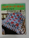高橋恵子のパッチワーク・キルト　基礎と実技教室