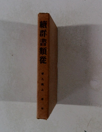 續群書類従　第9輯　上