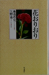 花おりおり