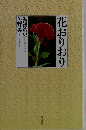 花おりおり