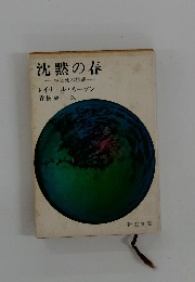 沈黙の春　生と死の妙薬