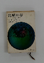 沈黙の春　生と死の妙薬