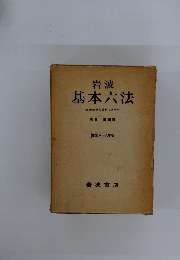 岩波基本六法　比較参照各国新旧法令付