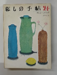 暮しの手帖24　1973年5・6月号