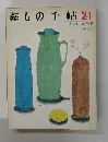 暮しの手帖24　1973年5・6月号