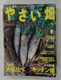 やさい畑　2004年秋号