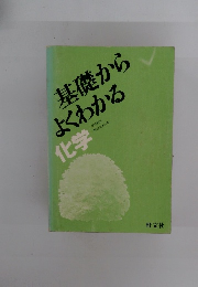 基礎からよくわかる　化学