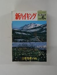 新ハイキング　2003年6月号　No.572