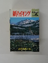 新ハイキング　2003年6月号　No.572