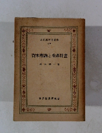 現代經濟学叢書 17　資本理論と生産計畫 　