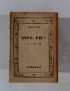 現代經濟学叢書 17　資本理論と生産計畫 　