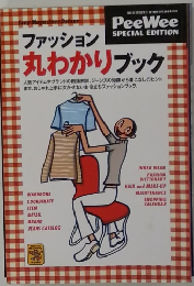 ファッション丸わかりブック