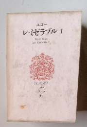 レ・ミゼラブル　I