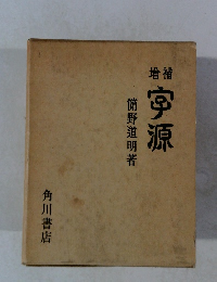 増補　字源　