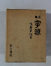増補　字源　