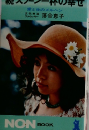 続スプーン一杯の幸せ