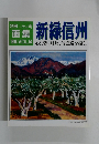 別冊 一枚の繪　画集　1995 VOL.54　新緑信州