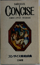 コンサイス英和辞典