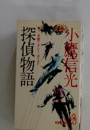 探偵物語　