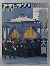 アサヒグラフ　3月10日