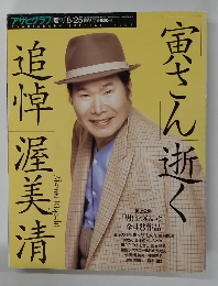 寅さん逝く　アサヒグラフ　1996年8/25号　