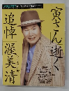 寅さん逝く　アサヒグラフ　1996年8/25号　