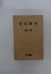 冬の俳句