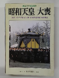 昭和天皇 大喪