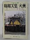 昭和天皇 大喪