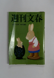 週刊文春　4月21日号