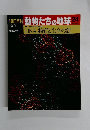 朝日百科 動物たちの地球24　12/1号