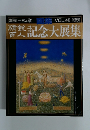 別冊一枚の繪　VOL.40 1991年