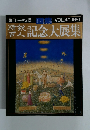 別冊一枚の繪　VOL.40 1991年