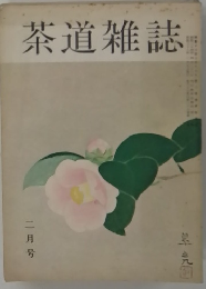 茶道雑誌 二月号