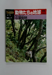 朝日百科動物たちの地球 111　8/15号